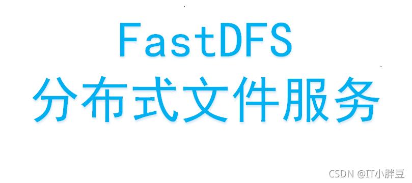 Linux新手入门系列:FastDFS单机部署一键安装脚本