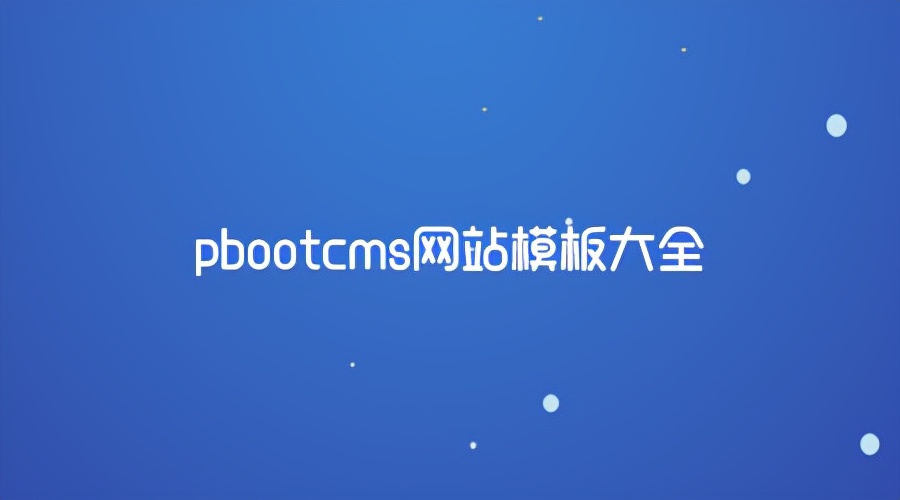 pbootcms模板是什么?pbootcms收费吗?pbootcms模板如何下载?