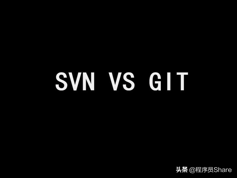 SVN与Git的区别，读完之后，大部分程序员都收藏了...