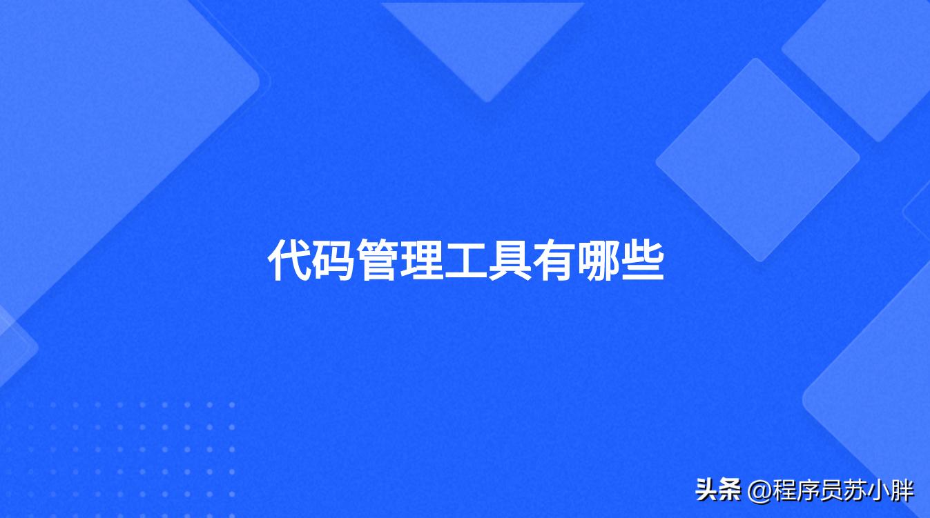 4款代码管理工具 和 12款GIT GUI软件