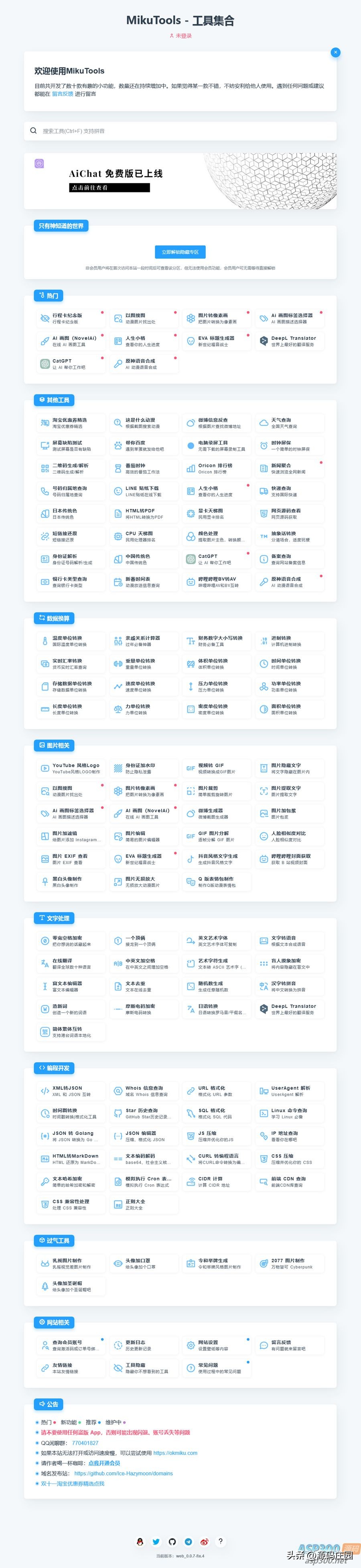 MikuTools轻量在线工具系统源码/含几十款工具