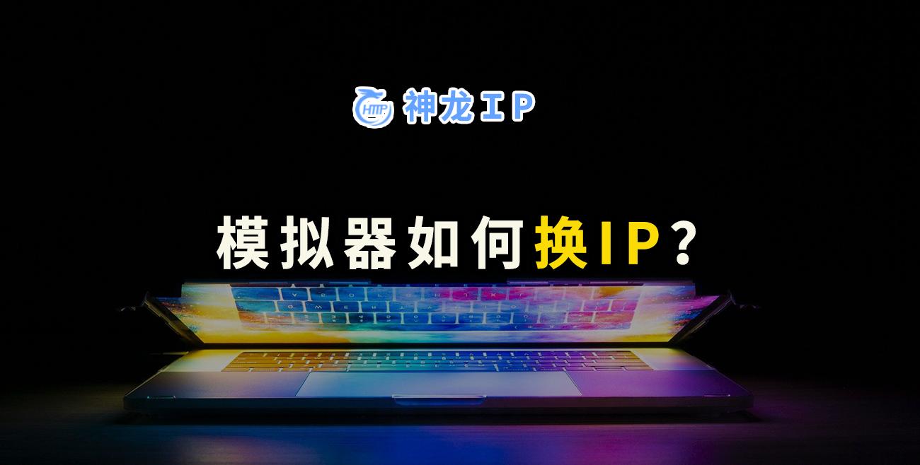 模拟器如何换IP?