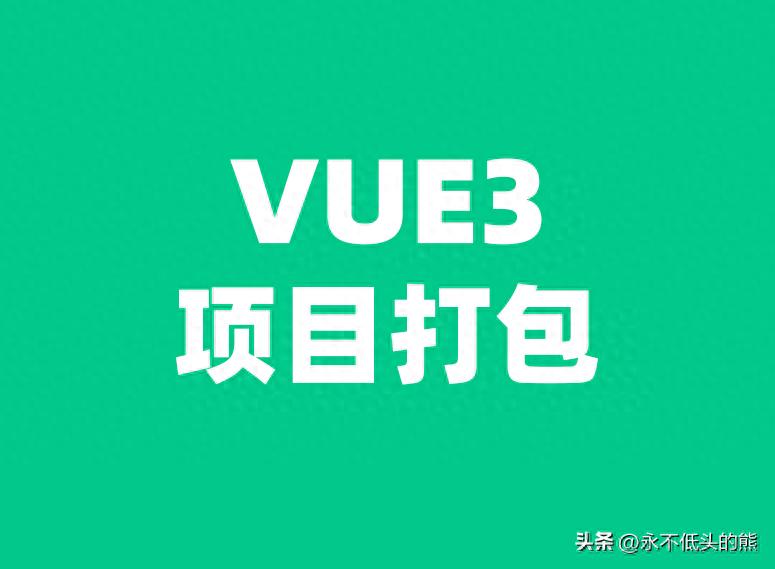 深入探索Vue3:将您的项目打包为生产版本