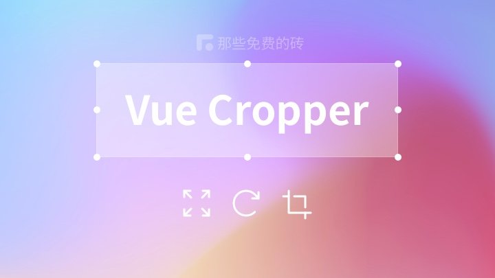 基于 Vue 开发的图片裁剪插件，简单好用、免费开源，支持 Vue3